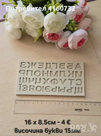 Силиконов молд българска азбука, кирилица, бълтарски букви