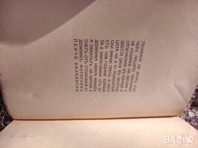 Продавам книга "Нашето Черноморие.Крум Кънчев ( автограф ) Созопол, снимка 6 - Други - 42470888