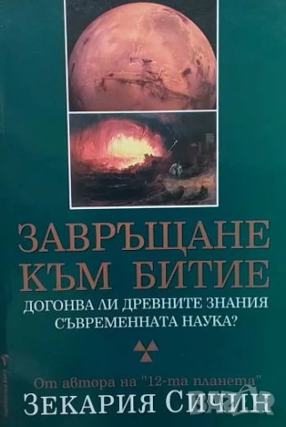 Завръщане към Битие