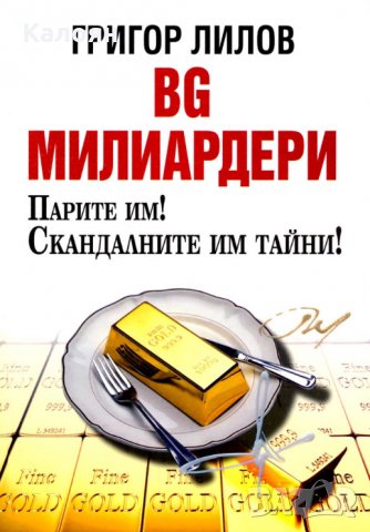 Григор Лилов - БГ милиардери