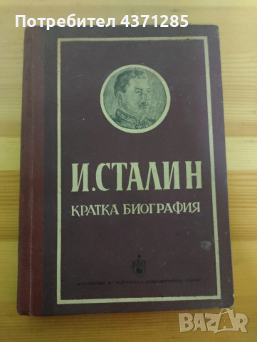 сталин-кратка биография, снимка 2 - Художествена литература - 51938855
