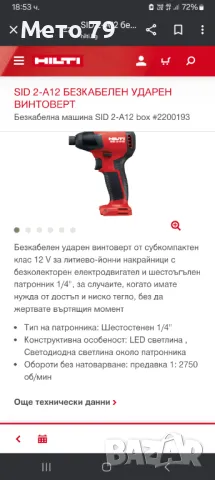 Hilti SFE 2-A12 и SID 2-A Винтоверт и импакт драйвар, снимка 13 - Други инструменти - 49034510