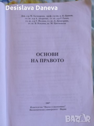 Учебник Основи на правото за студенти по икономика Икономически университет Варна, снимка 3 - Специализирана литература - 30106607