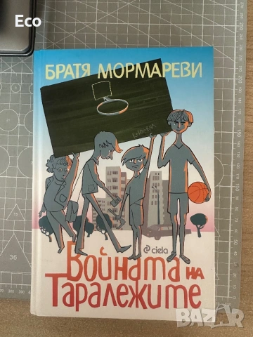 Войната на таралежите - книга с твърда корица