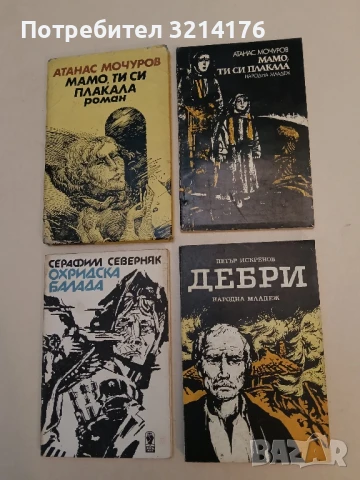 Дебри - Петър Искренов