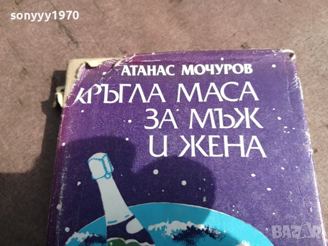 КРЪГЛА МАСА ЗА МЪЖ И ЖЕНА 3005250702, снимка 8 - Художествена литература - 50479194