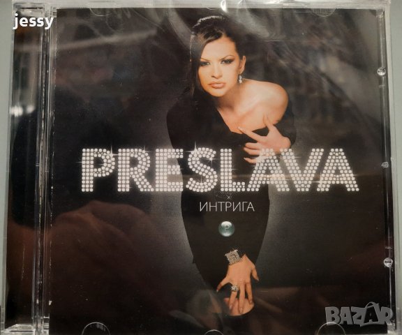 Преслава - Интрига, снимка 1 - CD дискове - 37544925