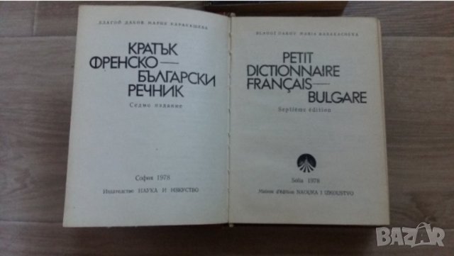 ФРЕНСКИ РЕЧНИК И ДРУГО, снимка 5 - Чуждоезиково обучение, речници - 42336518