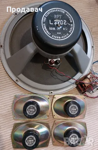 Говорители RFT L 3702 - 1 бр. и RFT L 5914 - 8 бр.