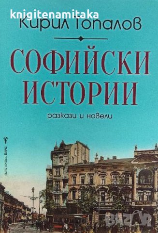Софийски истории - Кирил Топалов, снимка 1