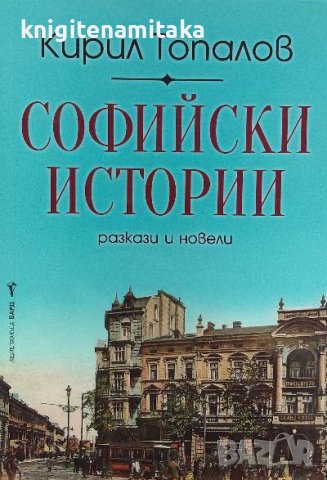 Софийски истории - Кирил Топалов, снимка 1 - Българска литература - 39949545