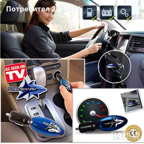 Уред за пестене на гориво Fuel Shark Saver, снимка 7 - Аксесоари и консумативи - 30929001