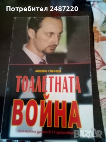 Тоалетната война Шахматна драма в 13 действия Живко Гинчев Грийн 2007г.меки корици 