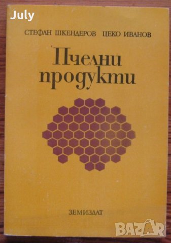 Пчелни продукти. Стефан Шкендеров, Цеко Иванов