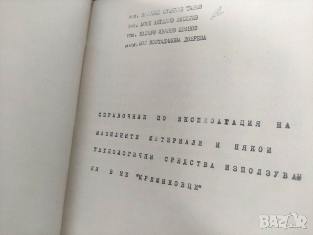 Продавам книга "Справочник по мазане Кремиковци + Дописки и сглобки, снимка 7 - Специализирана литература - 36454150