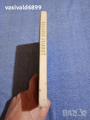 Димитър Полянов - избрани стихотворения , снимка 2 - Българска литература - 51772275