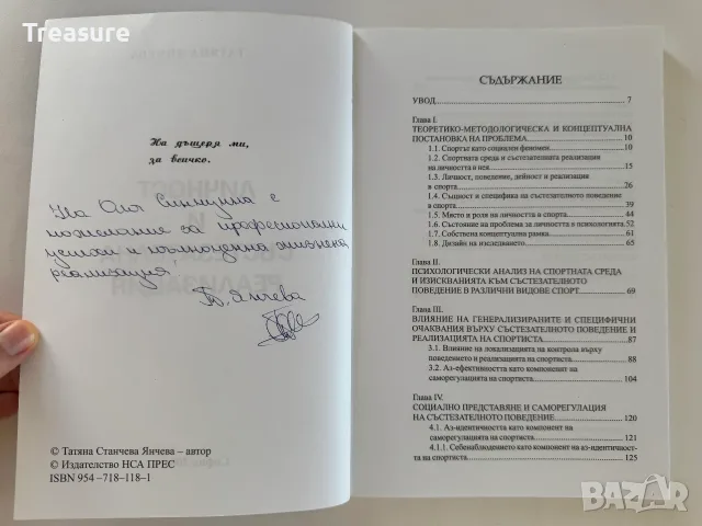 Личност и състезателна реализация - Татяна Янчева, снимка 5 - Психология и личностно развитие - 56150711