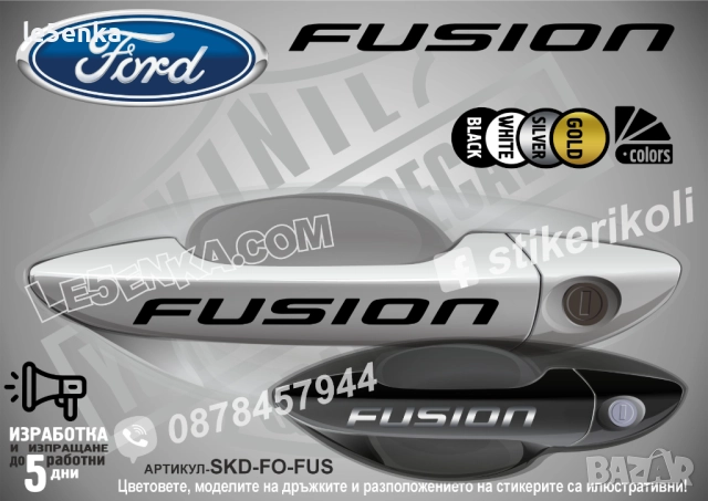 Ford Fusion стикери дръжки SKD-FO-FUS