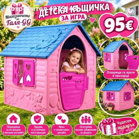 Детска къщичка за игра