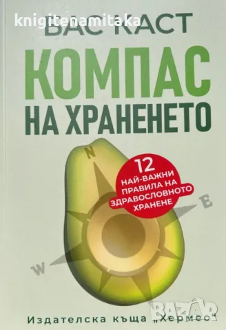 Компас на храненето - Бас Каст, снимка 1