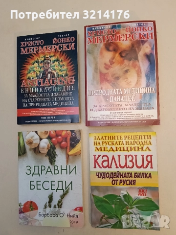 Кализия. Чудодейната билка от Русия. Златните рецепти на руската народна медицина – Колектив