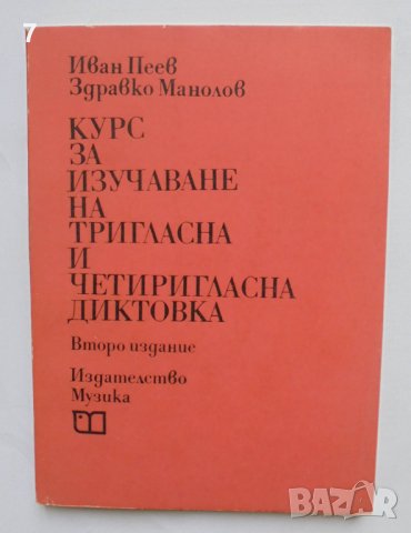 Книга Курс за изучаване на тригласна и четиригласна диктовка - Иван Пеев, Здравко Манолов 1976 г.