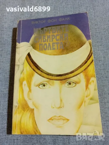 Виктор Фалк - Мъртвите сибирски полета 1
