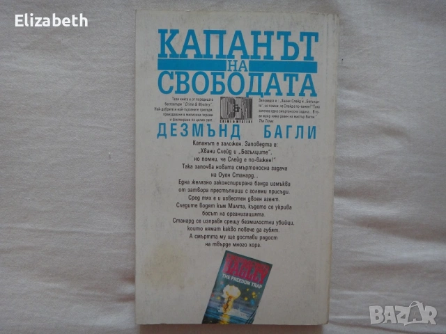 Капанът на свободата - Дезмънд Багли, снимка 2 - Художествена литература - 53075619