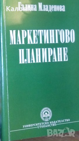 Галина Младенова - Маркетингово планиране