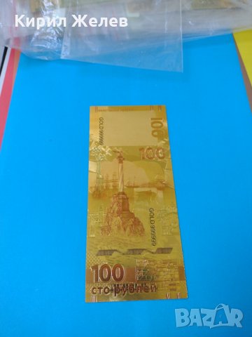 Сувенирна банкнота 100 рубли идеалния подарък-73531, снимка 3 - Нумизматика и бонистика - 30462514