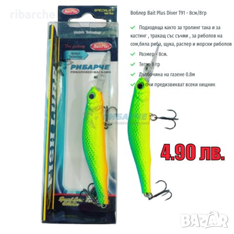 🔥-40% Намаление на всички Воблери BAIT PLUS 🔥Промо Цена 5 лв., снимка 10 - Такъми - 42362137