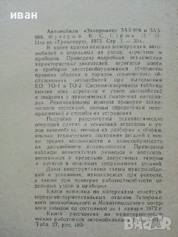Автомобили "Запорожец" ЗАЗ-966,ЗАЗ-968 - К.Фучаджи,Н.Стрюк - 1972г., снимка 3 - Специализирана литература - 39625405