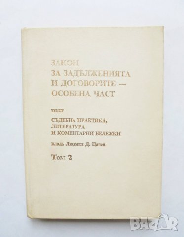 Книга Закон за задълженията и договорите. Том 2: Особена част - Людмил Цачев 1991 г.