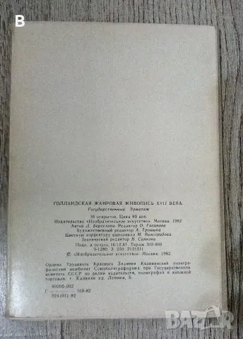 Голландская жанровая живопись XVII века Комплект картички, снимка 2 - Колекции - 48543264