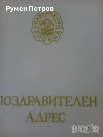 Поздравителен адрес, Павликени., снимка 3 - Антикварни и старинни предмети - 51156564