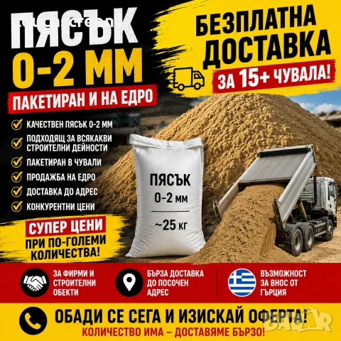 ПЯСЪК 0–2 ММ – СУПЕР ЦЕНА + БЕЗПЛАТНА ДОСТАВКА!
