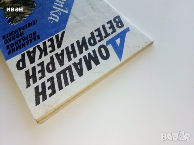 Домашен ветеринарен лекар - Котка - В.Йорданов,Й.Семерджиев - 1991г., снимка 11 - Други - 42847723