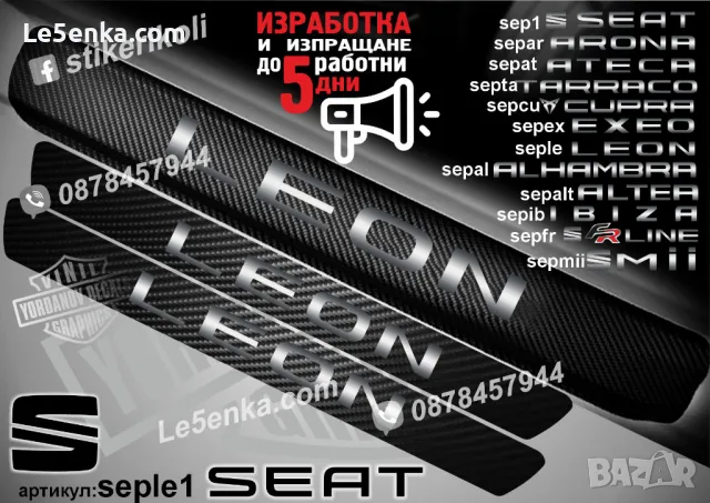 ПРАГОВЕ карбон SEAT FR Line фолио стикери sepfr1, снимка 14 - Аксесоари и консумативи - 48649186