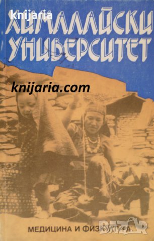 Хималайски университет: Пътепис
