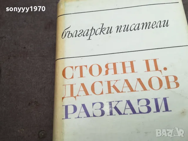СТОЯН ДАСКАЛОВ 2912241911, снимка 2 - Художествена литература - 48491875