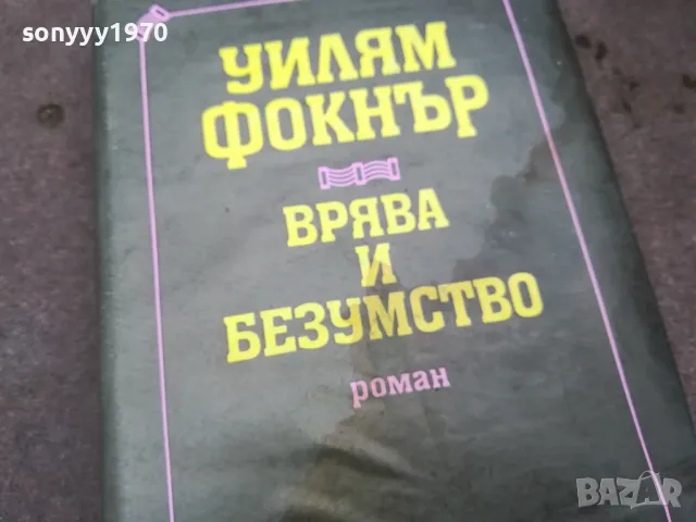 УИЛЯМ ФОКНЪР 0502250825, снимка 2 - Художествена литература - 48972735