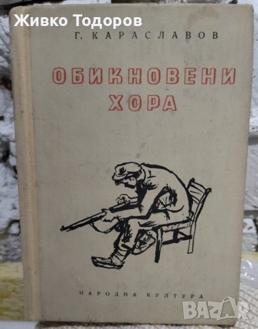 Книги - Засука се вихрушка/Стоте очи на Глазне/Необикновена екскурзия/Обикновени хора, снимка 13 - Българска литература - 38120745