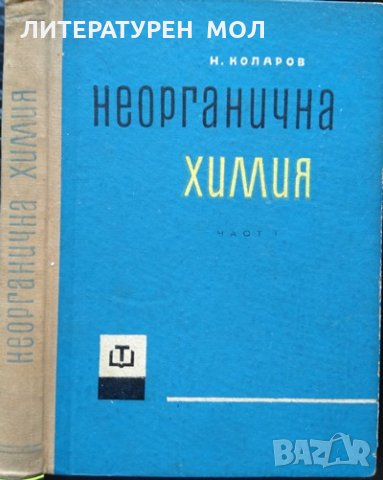 Неорганична химия. Част 1 Никола Коларов 1964 г.
