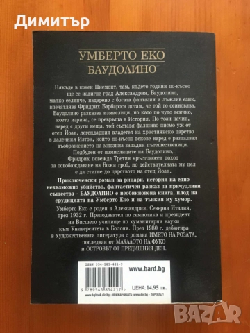"Баудолино", Умберто Еко, снимка 2 - Художествена литература - 52052965