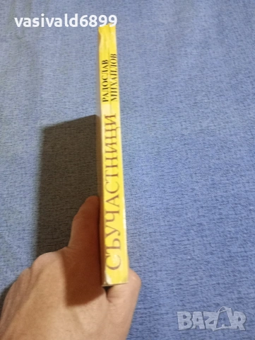 Радослав Михайлов - Съучастници , снимка 2 - Българска литература - 54174973