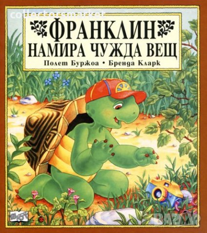 Франклин намира чужда вещ
