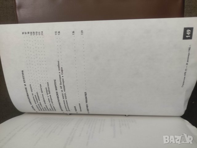 Продавам БТА Справочник НР България 1983, снимка 6 - Енциклопедии, справочници - 42653938