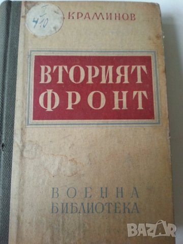 Вторият фронт - от Д.Краминов (кореспондент при войските на съюзниците в З.Европа през ВСв.В), рядка, снимка 1 - Специализирана литература - 35111763