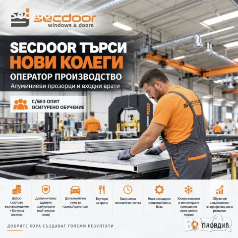 SECDOOR ТЪРСИ НОВИ КОЛЕГИ В ПЛОВДИВ!