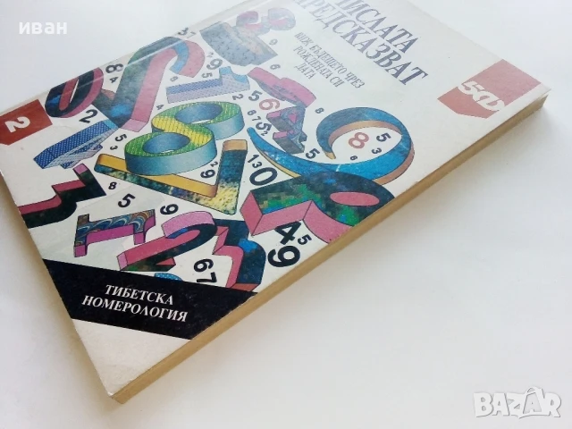 Числата предсказват - Виж бъдещето си чрез рождената си дата - 1996г., снимка 8 - Езотерика - 51409026